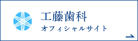 工藤歯科 オフィシャルサイト